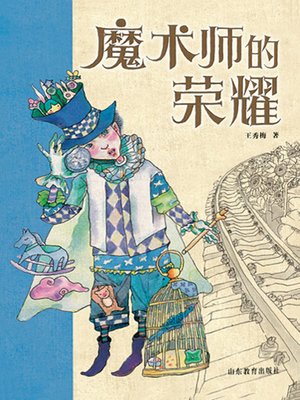 cover image of 魔术师的荣耀